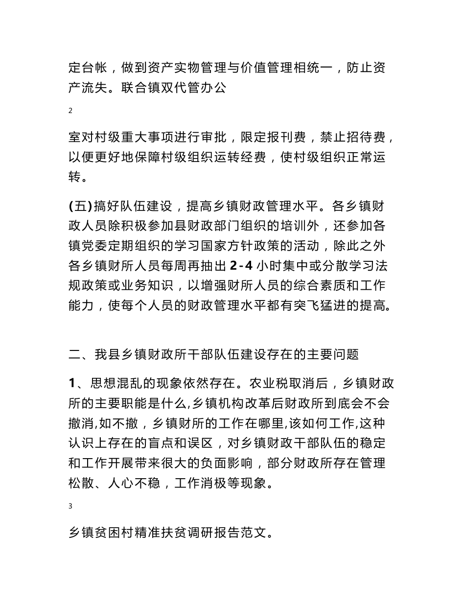 乡镇财政调研报告_调研报告_第3页