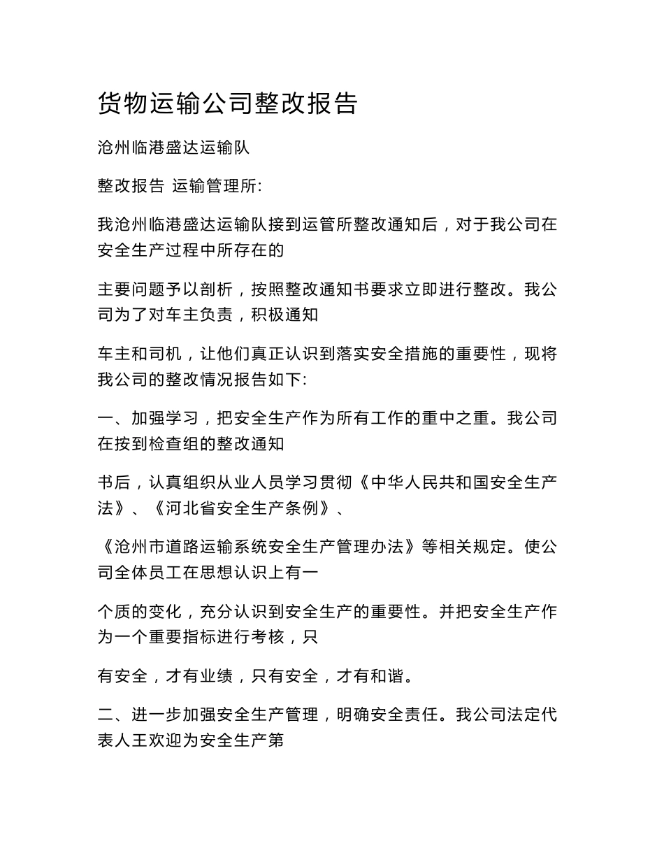 货物运输公司整改报告_第1页