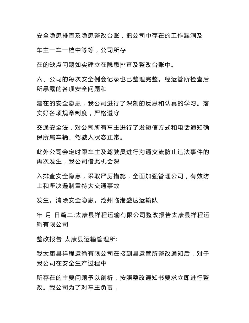 货物运输公司整改报告_第3页