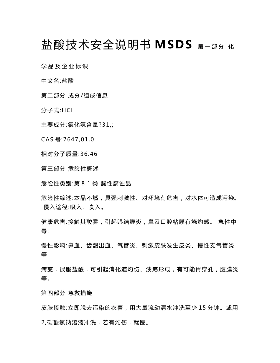 盐酸技术安全说明书MSDS_第1页