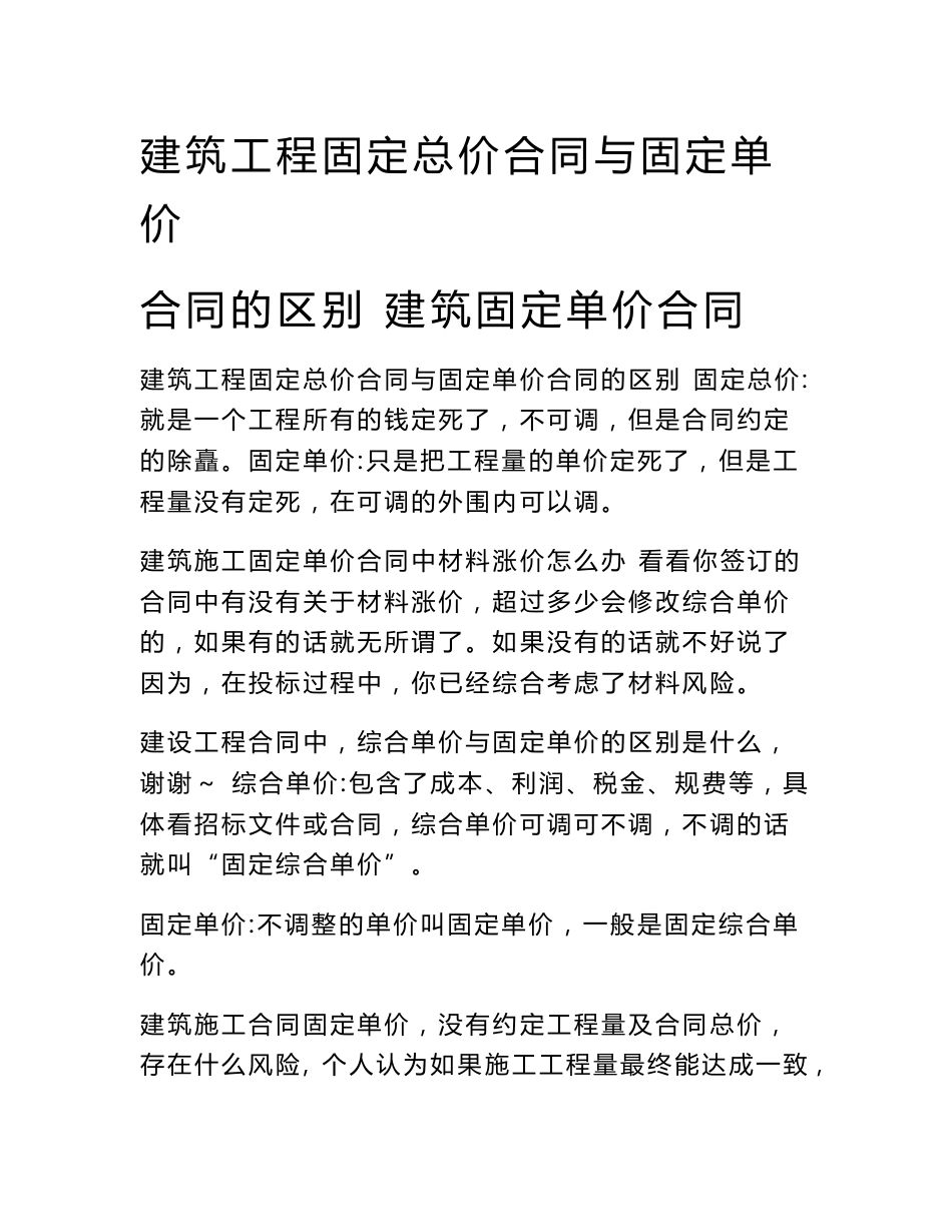 建筑工程固定总价合同与固定单价合同的区别 建筑固定单价合同_第1页