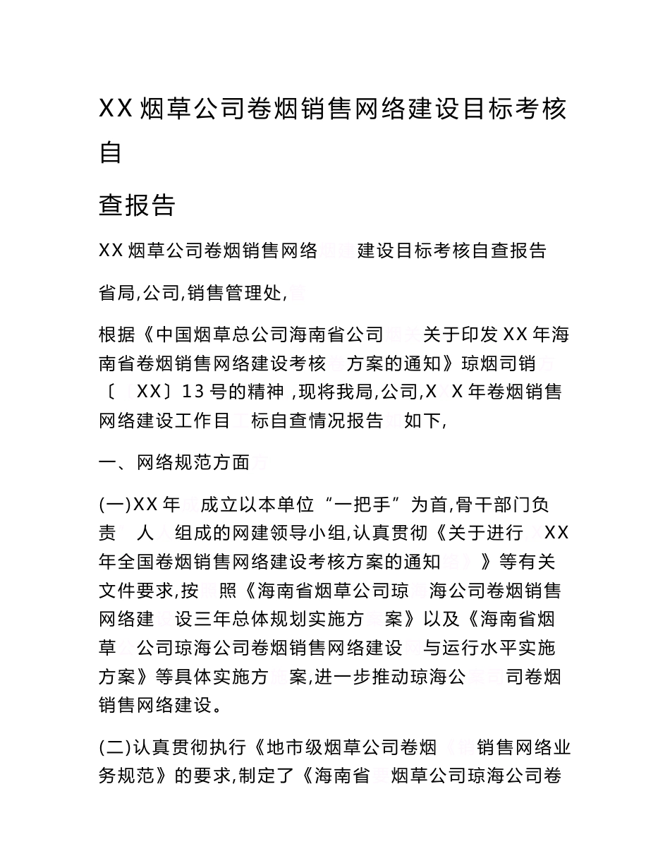 XX烟草公司卷烟销售网络建设目标考核自查报告_第1页