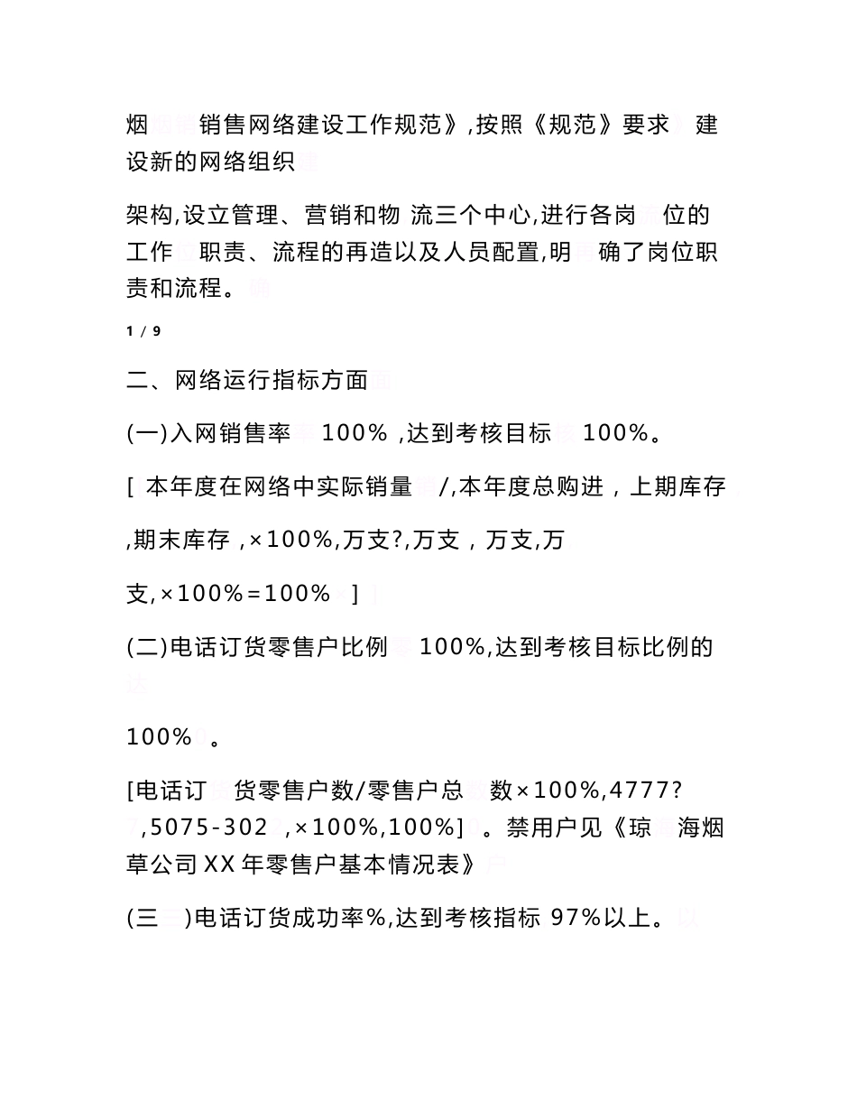 XX烟草公司卷烟销售网络建设目标考核自查报告_第2页