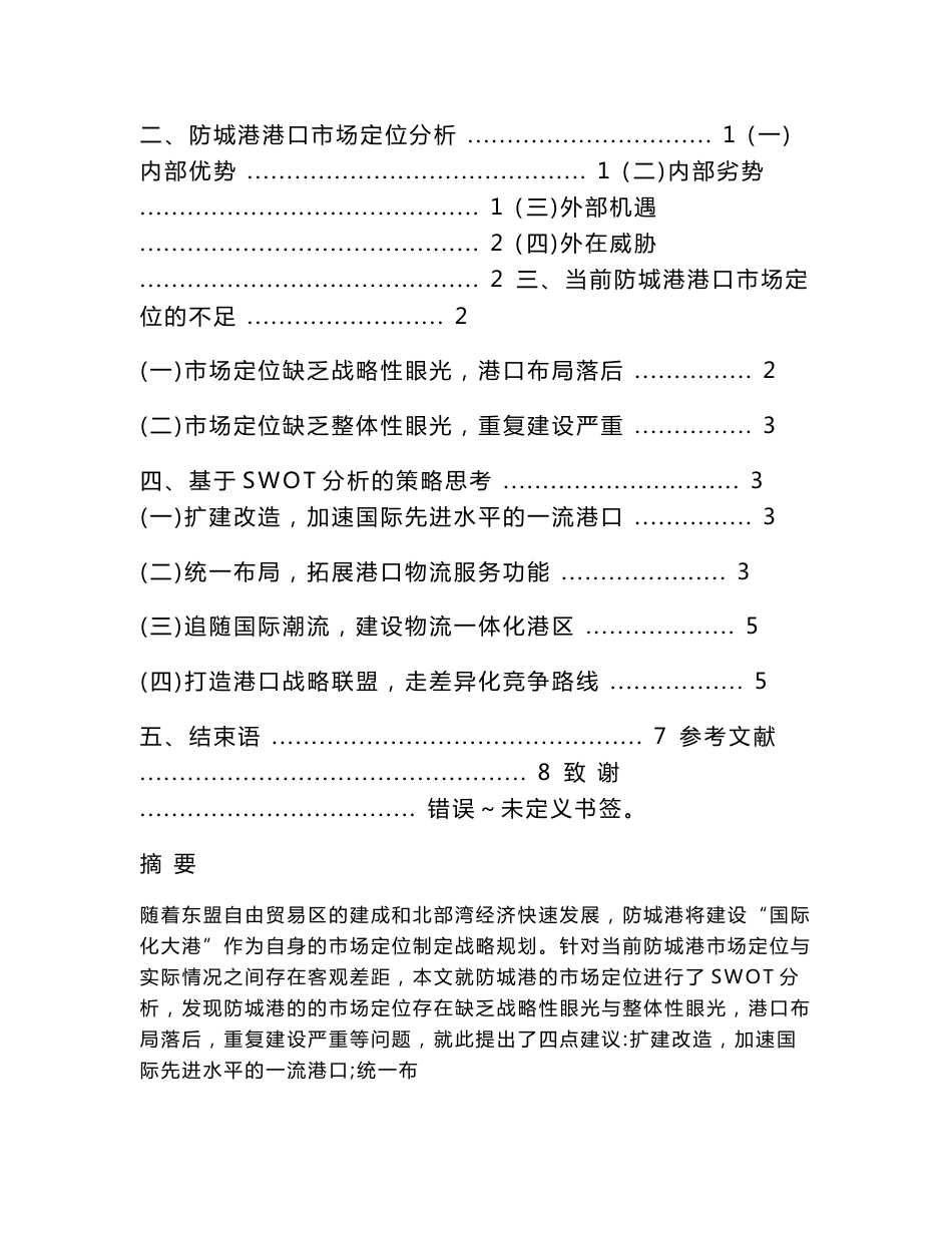 广西北部湾防城港港口市场定位分析_第2页