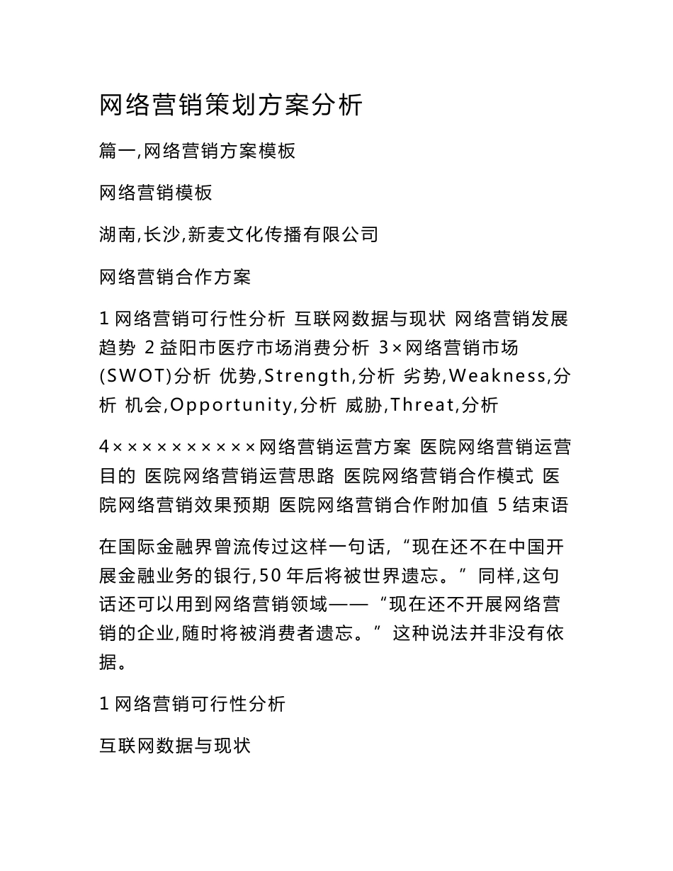 网络营销策划方案分析_第1页