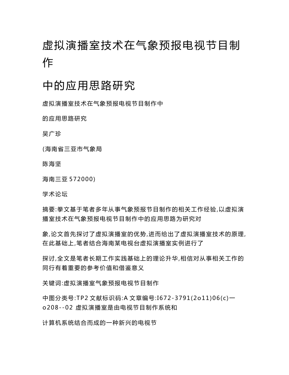 虚拟演播室技术在气象预报电视节目制作中的应用思路研究_第1页