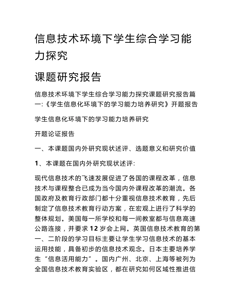 信息技术环境下学生综合学习能力探究课题研究报告_第1页