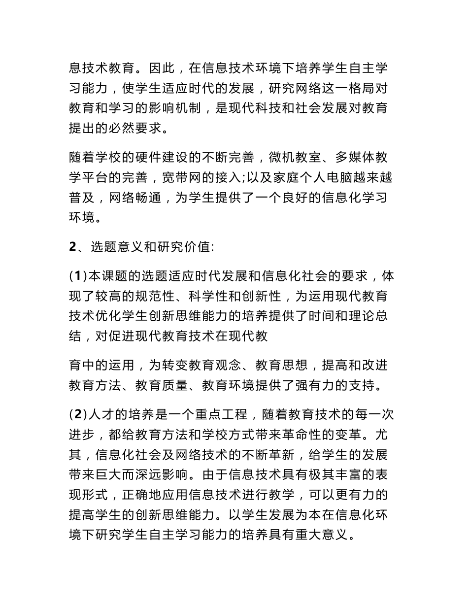 信息技术环境下学生综合学习能力探究课题研究报告_第2页