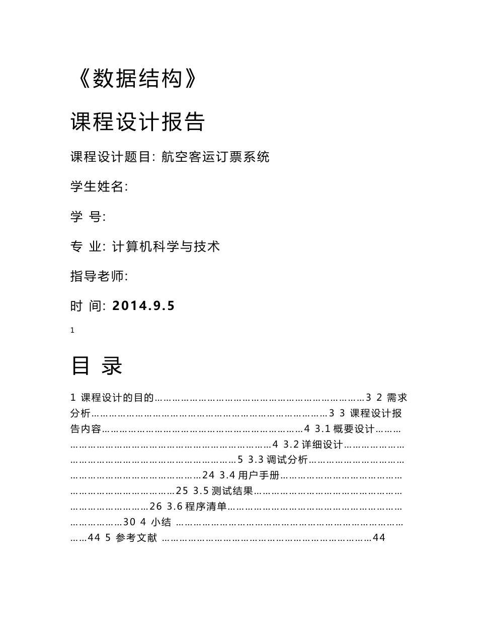 数据结构课程设计_航空客运订票系统_第1页