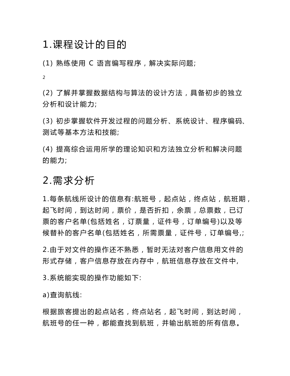 数据结构课程设计_航空客运订票系统_第2页