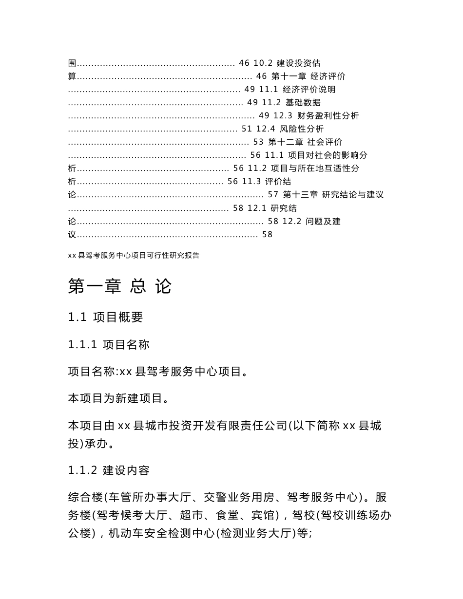 xx县驾校驾考服务中心项目可行性研究报告_第3页
