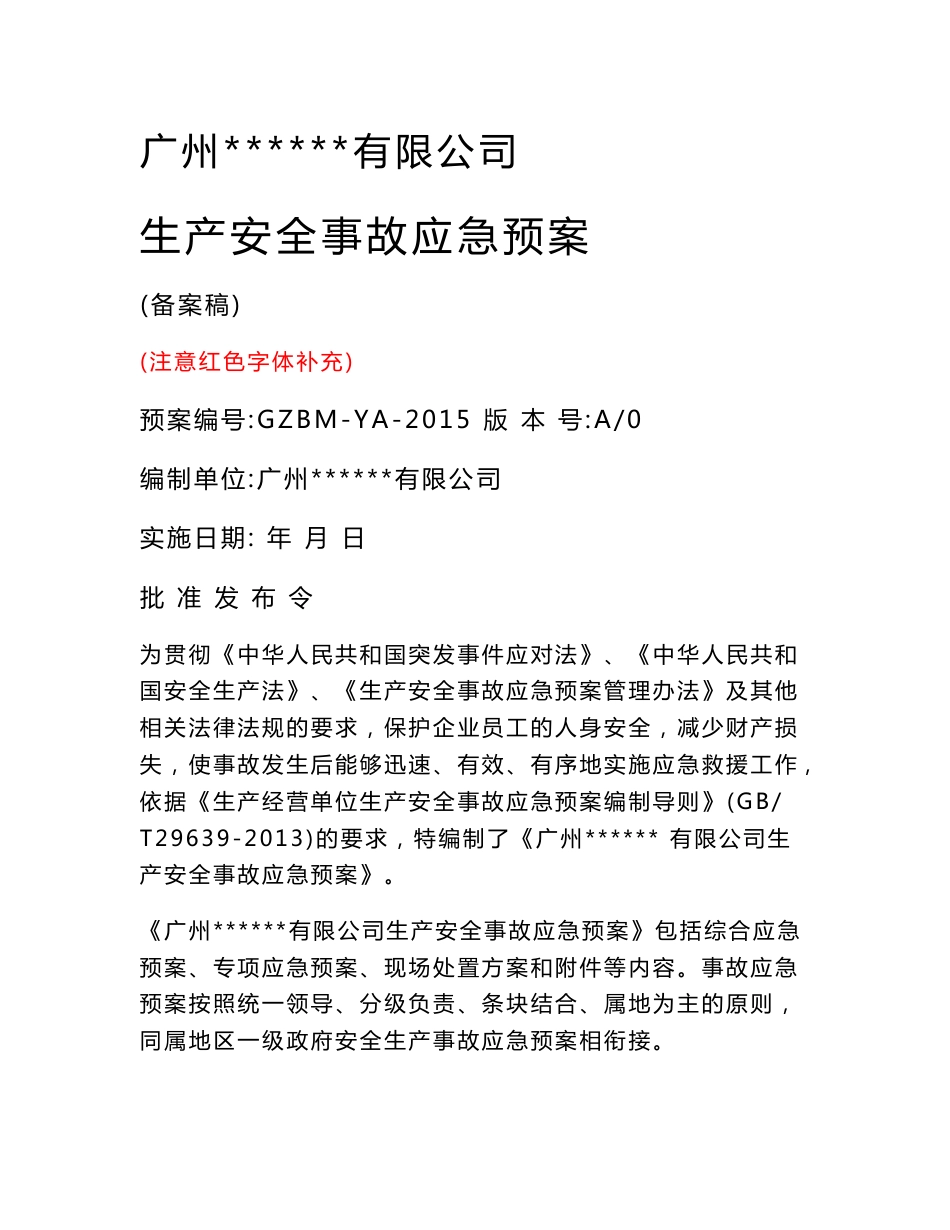 制造类工厂企业应急预案(备案稿)_第1页