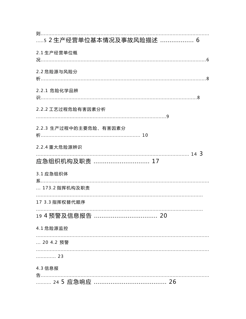 制造类工厂企业应急预案(备案稿)_第3页