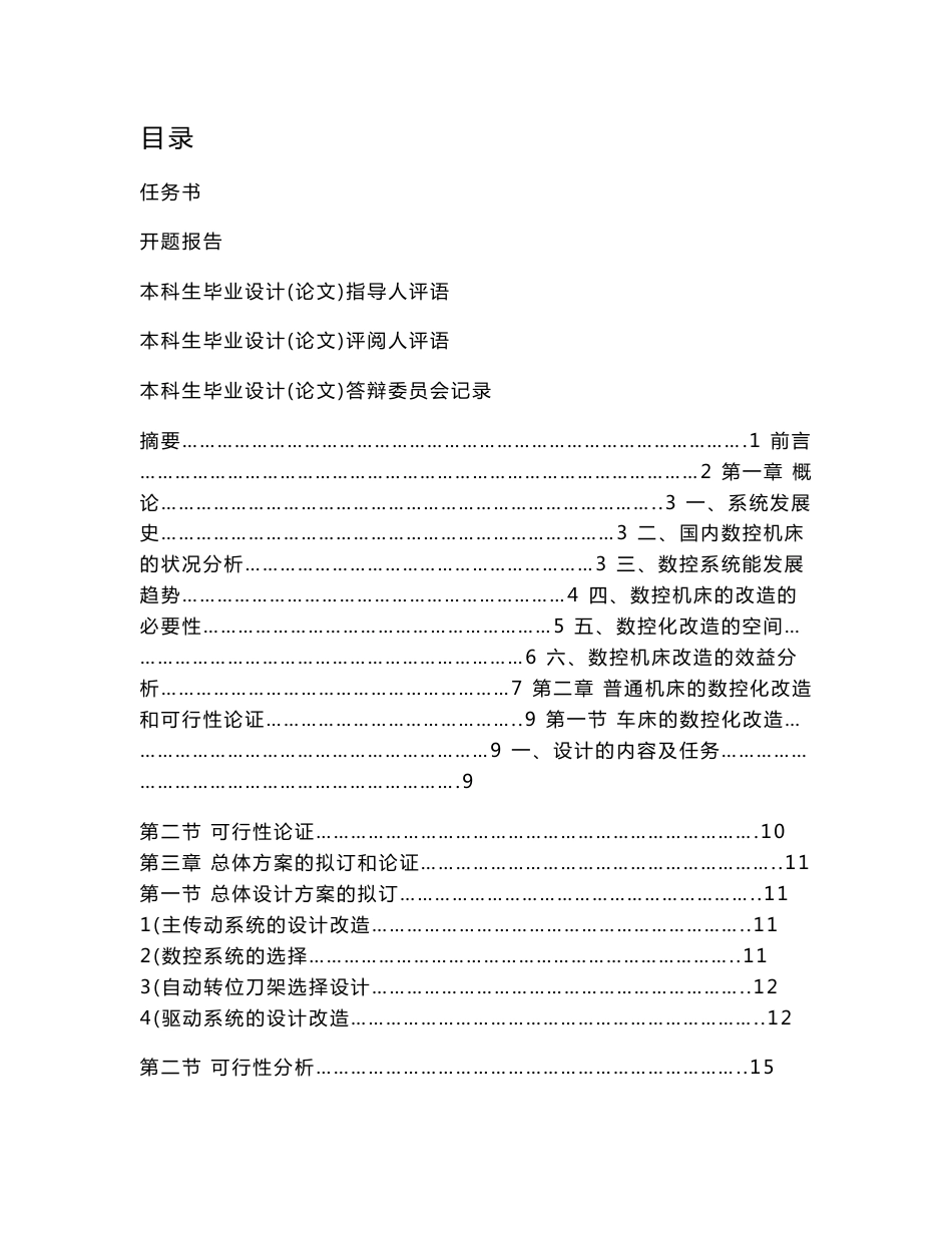 CA6140普通车床的经济型数控改造设计_第1页