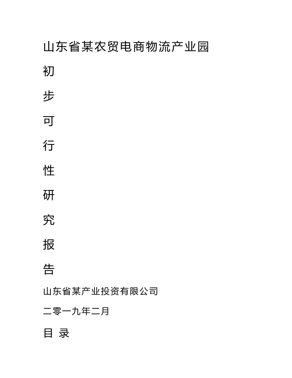 山东省某农贸电商物流产业园可行性研究报告_第1页
