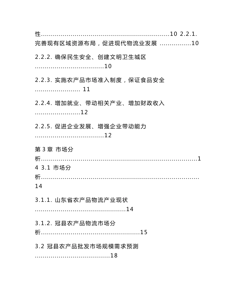 山东省某农贸电商物流产业园可行性研究报告_第3页