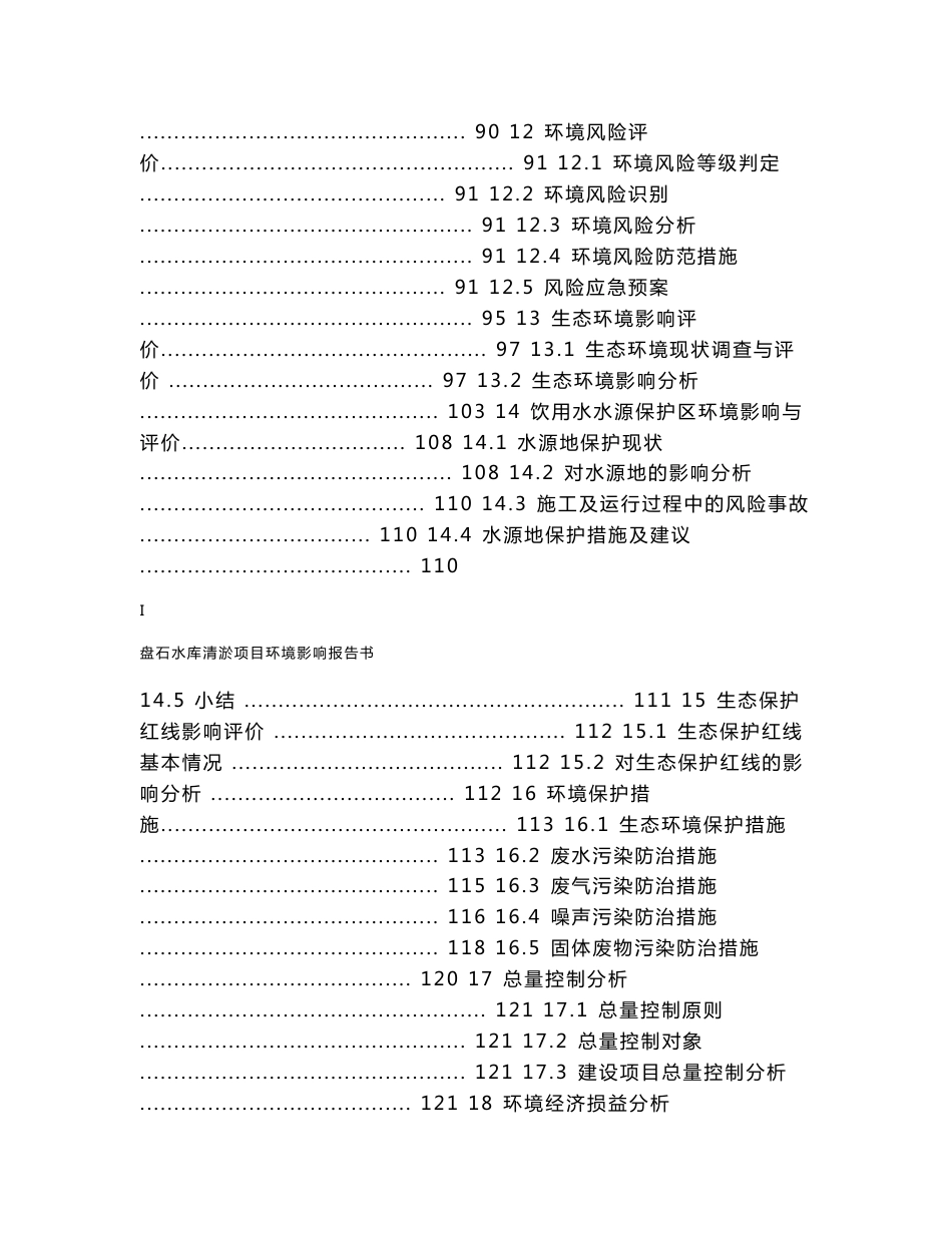 盘石水库清淤项目环境影响报告书_第3页