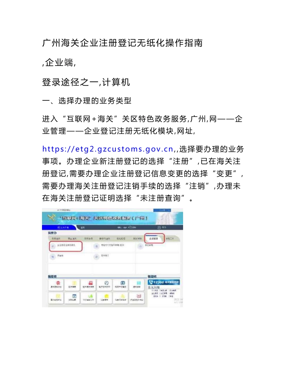 广州海关企业注册登记无纸化操作指南.doc_第1页