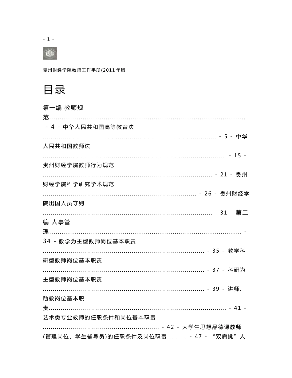 贵州财经学院教师工作手册（6.2定稿）_第2页