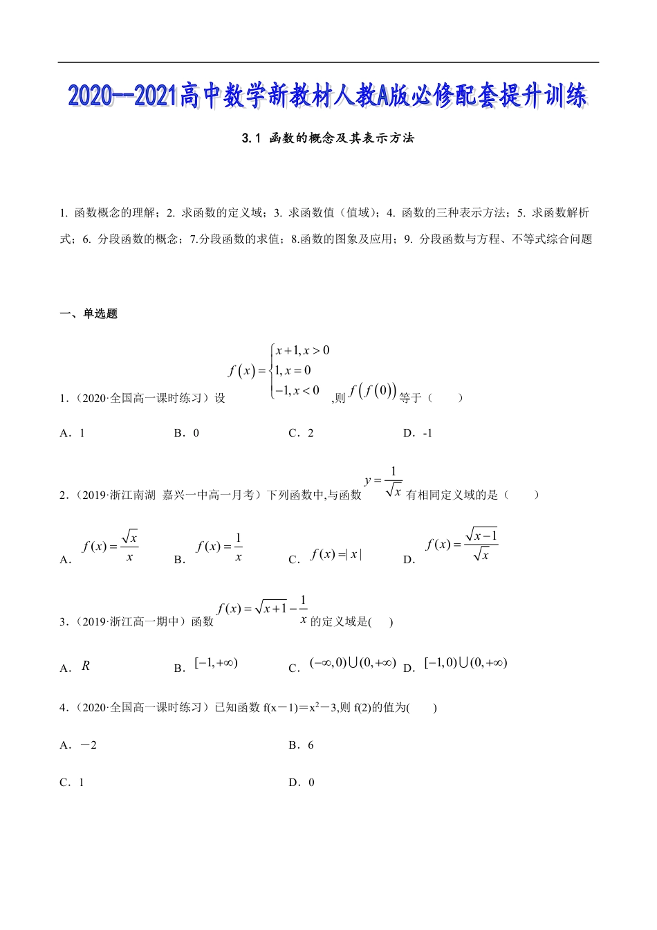 3.1 函数的概念及其表示方法-2020-2021高中数学新教材配套提升训练（人教A版必修第一册）（原卷版）附答案_第1页