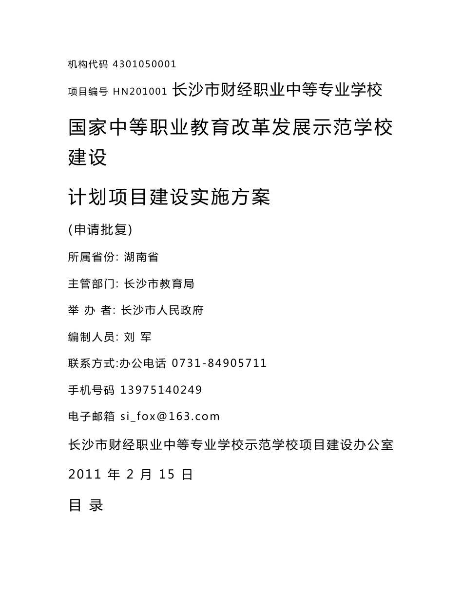 1、长沙市财经职业中等专业学校国家示范校项目建设实施方案_第1页