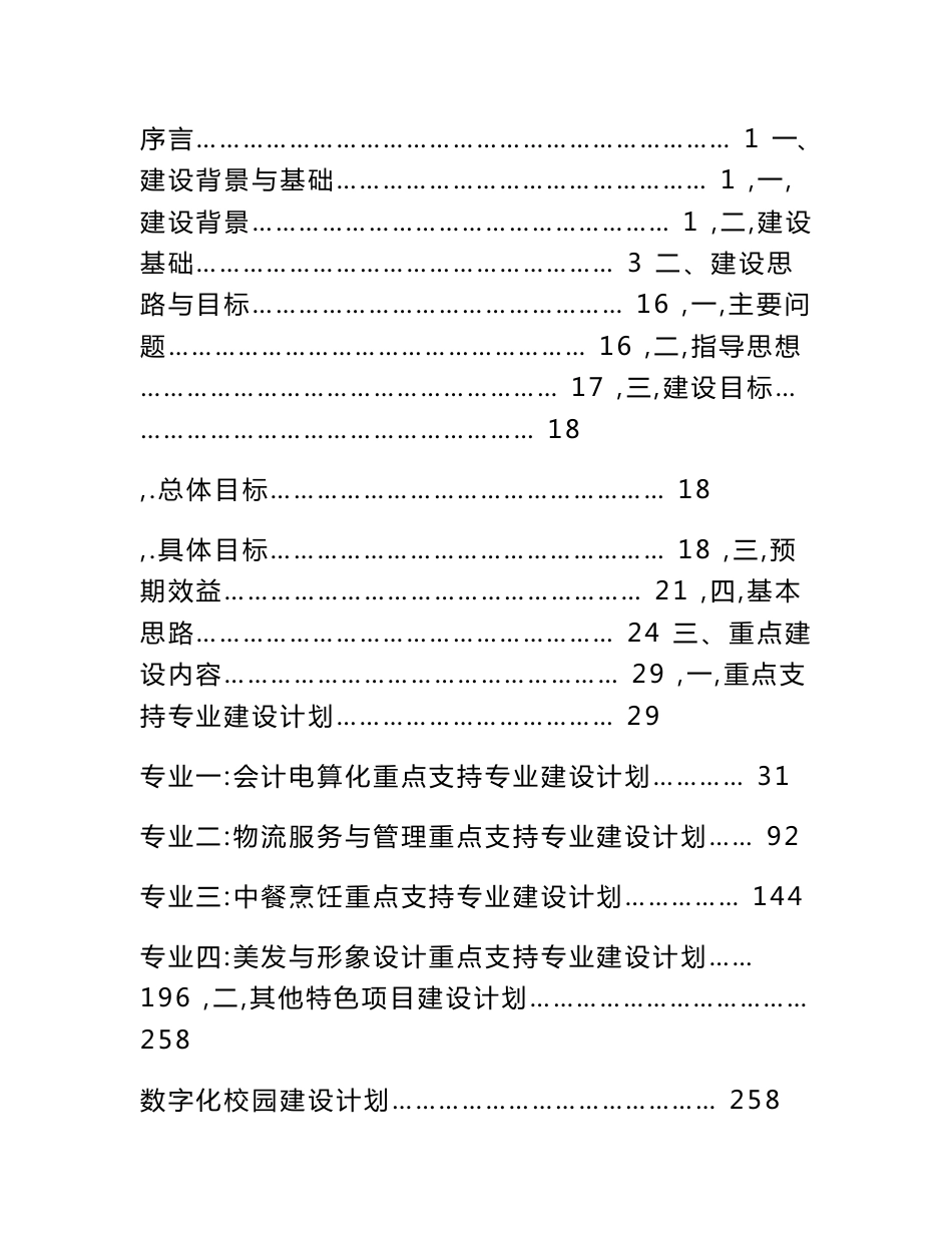 1、长沙市财经职业中等专业学校国家示范校项目建设实施方案_第2页