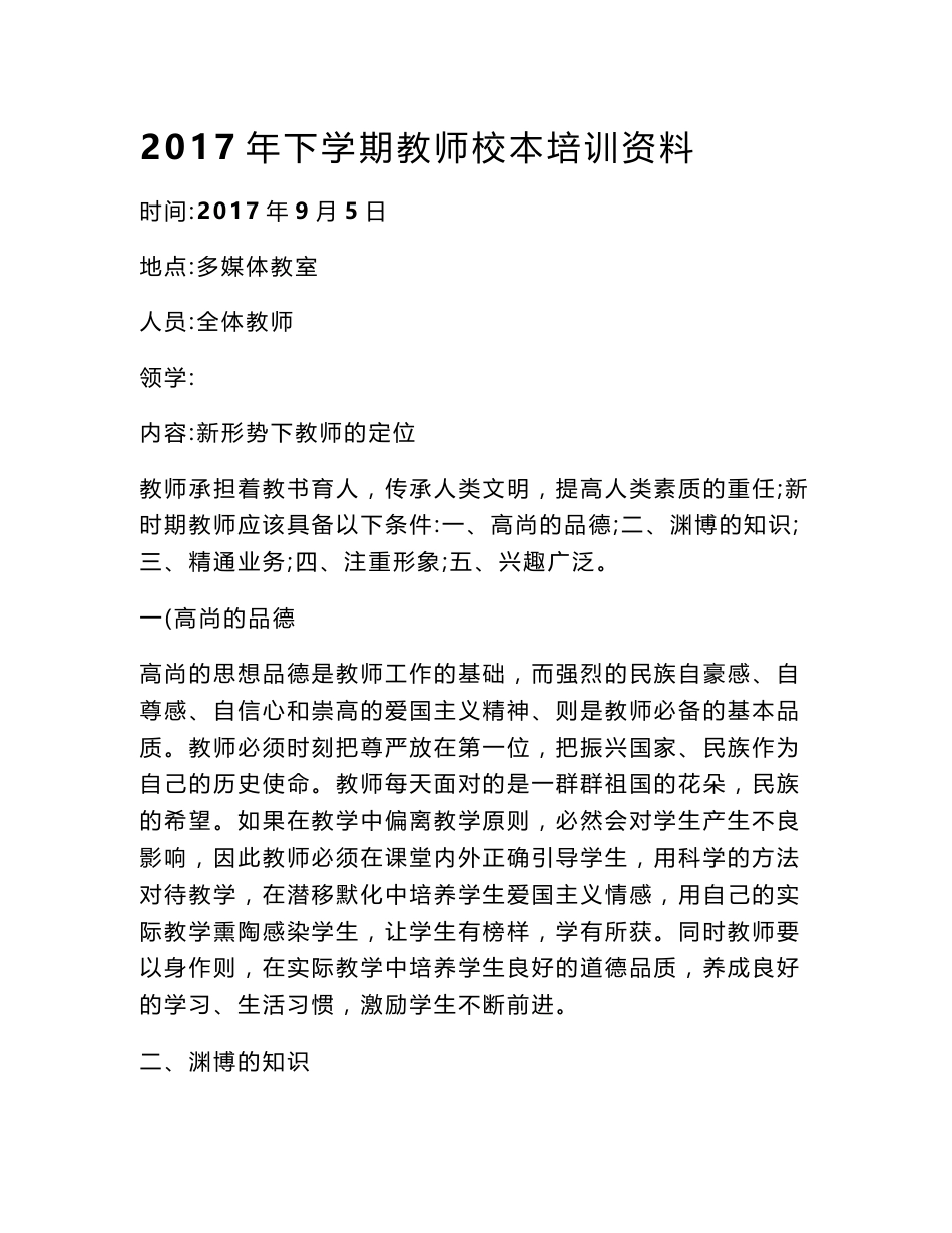 2017年评职称老师校本培训资料：新形势下教师的定位_第1页