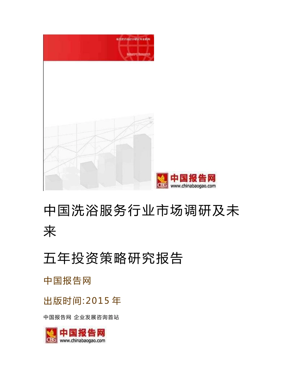 中国洗浴服务行业市场调研及未来五年投资策略研究报告_第1页