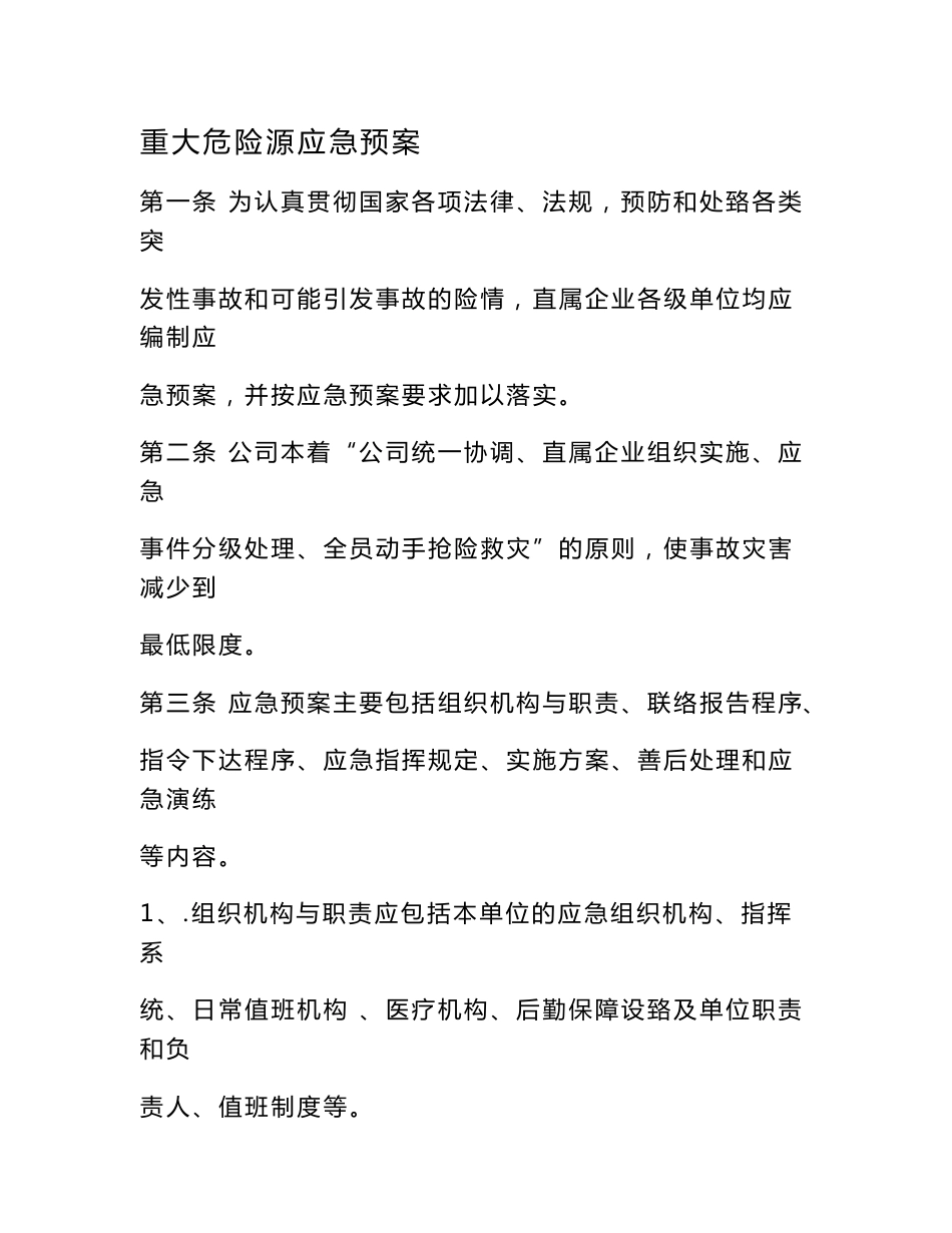 重大危险源应急预案_第1页