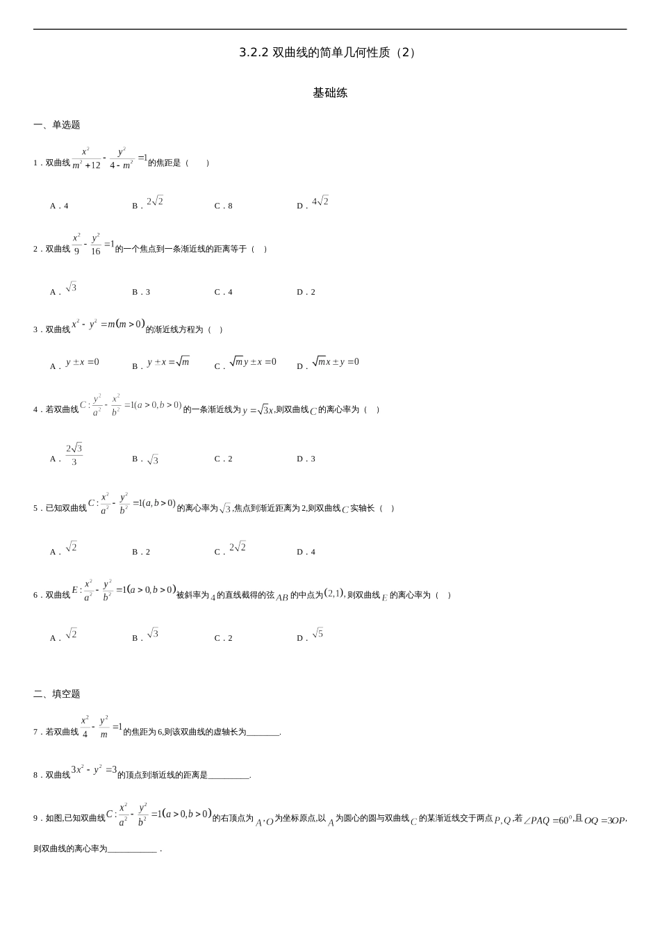 3.2.2 双曲线的简单几何性质（2）（基础练）-2020-2021学年高二数学十分钟同步课堂专练（人教A版选择性必修第一册）_第1页