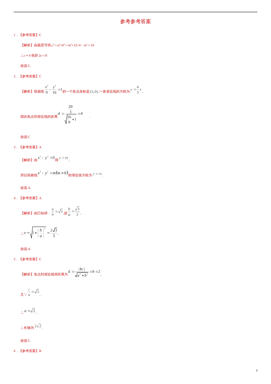 3.2.2 双曲线的简单几何性质（2）（基础练）-2020-2021学年高二数学十分钟同步课堂专练（人教A版选择性必修第一册）_第3页