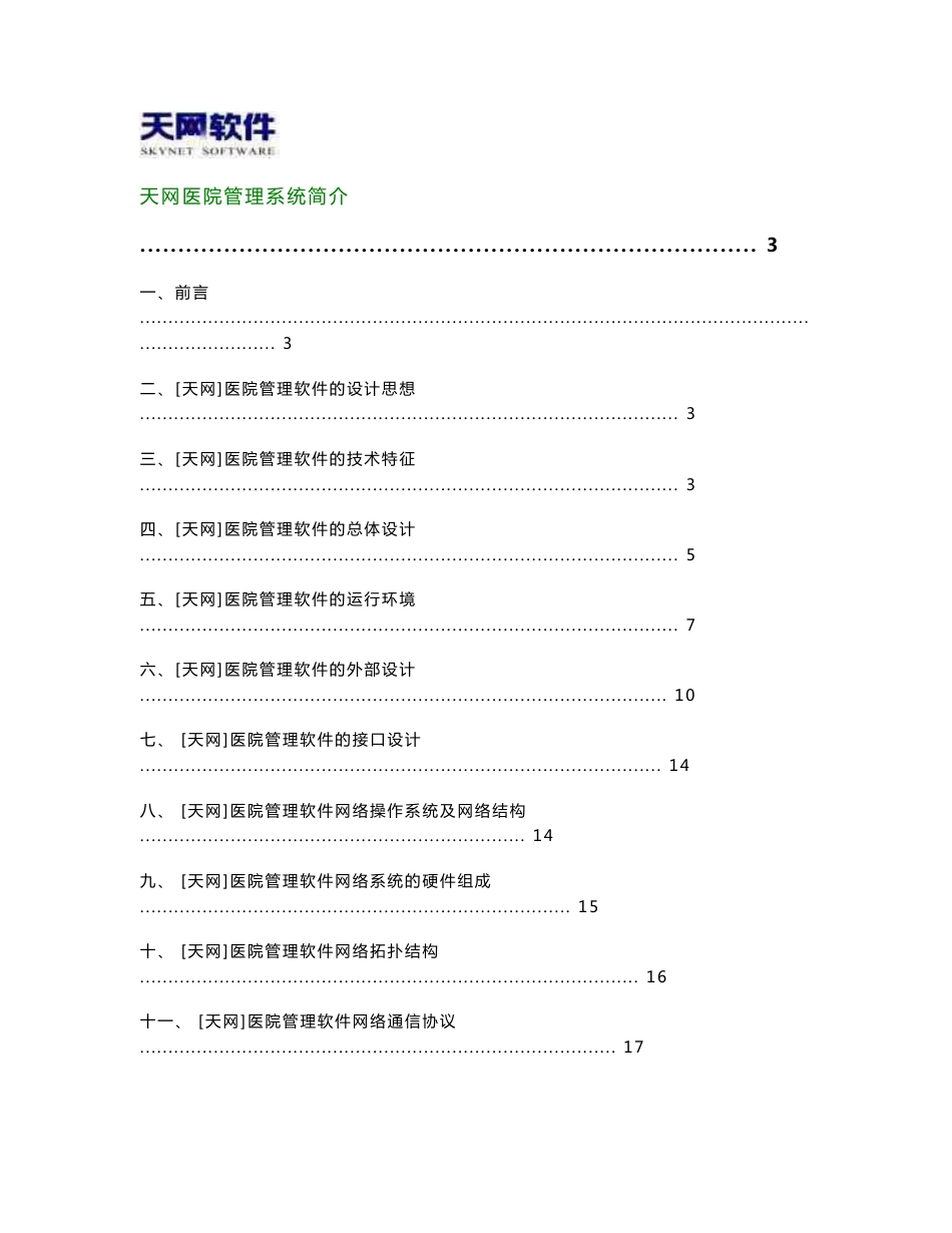 天网医院数字化系统解决方案_第1页