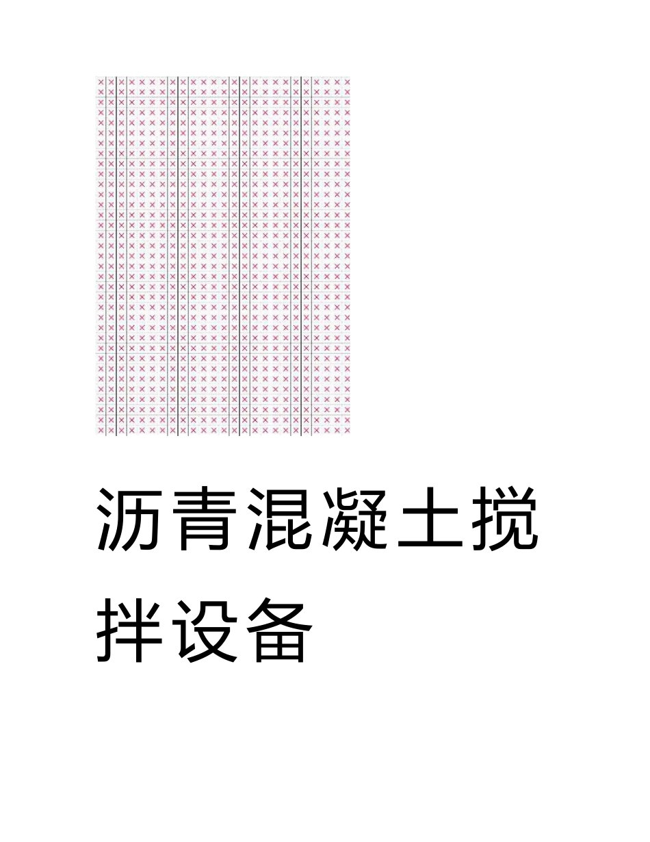 2022年LB1500型沥青混凝土搅拌设备技术规格说明书_第1页