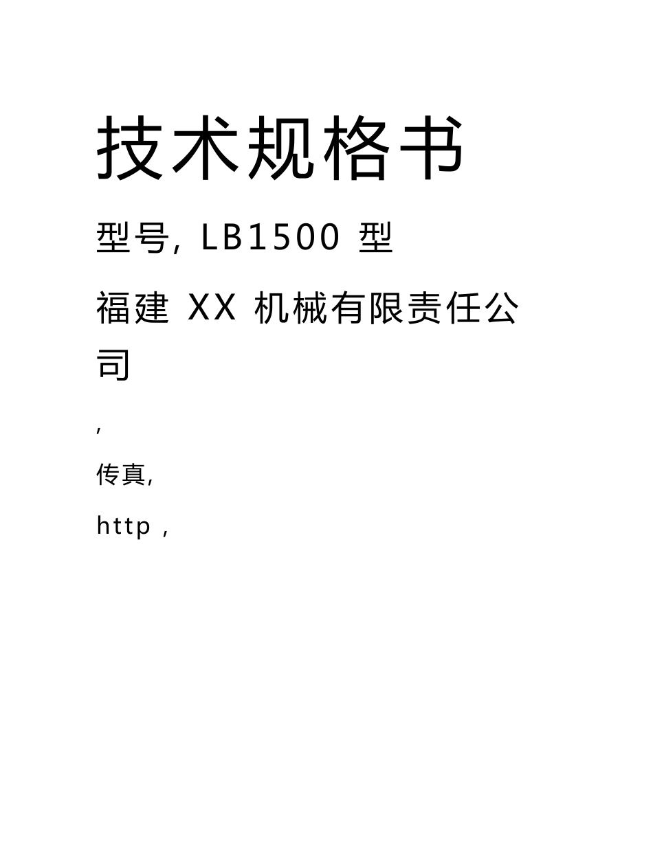 2022年LB1500型沥青混凝土搅拌设备技术规格说明书_第2页