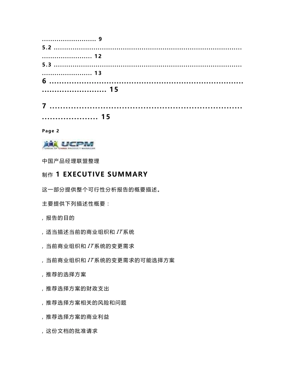 某某项目可行性分析（可行性分析报告模版）_第3页