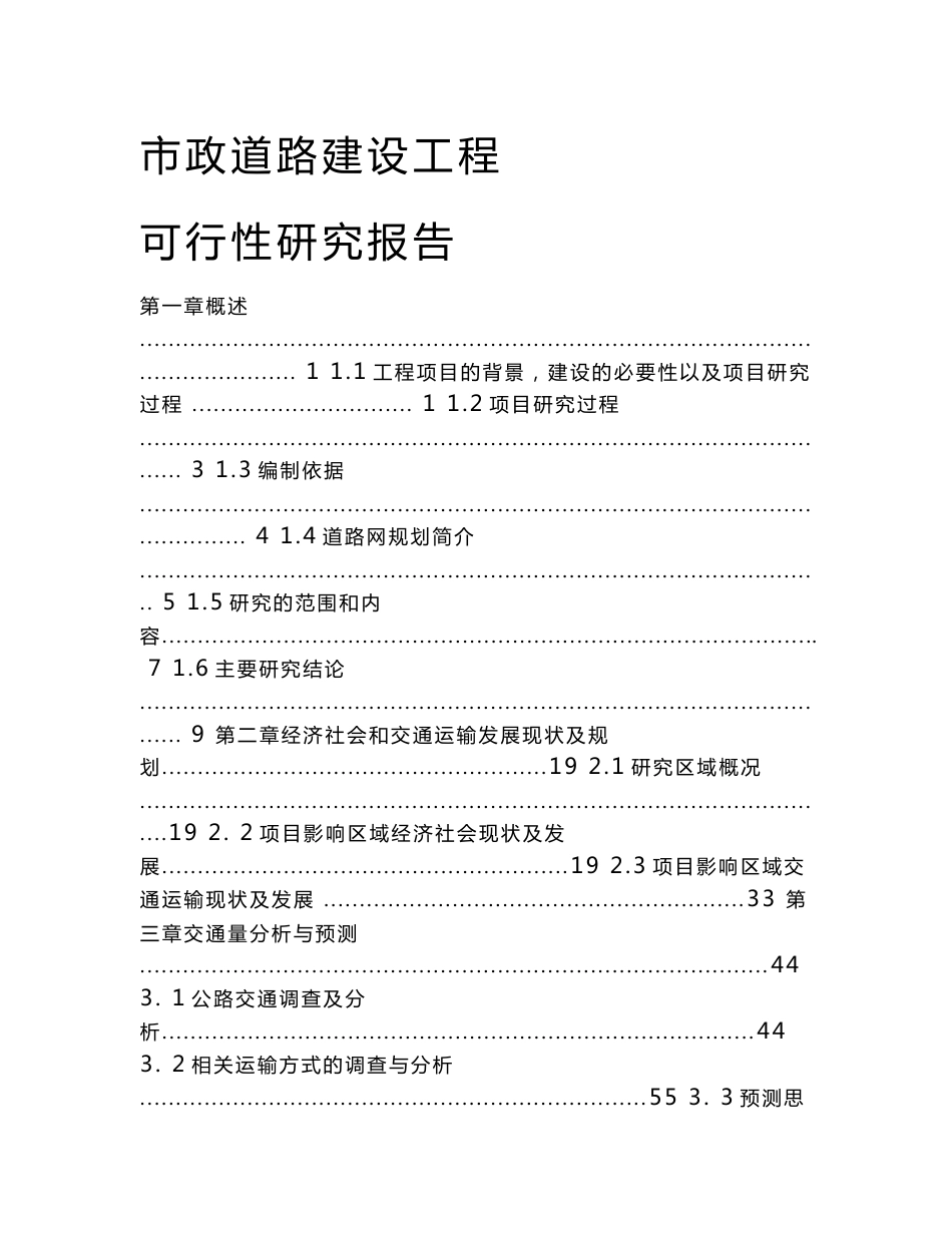 市政道路建设工程可行性研究报告_第1页