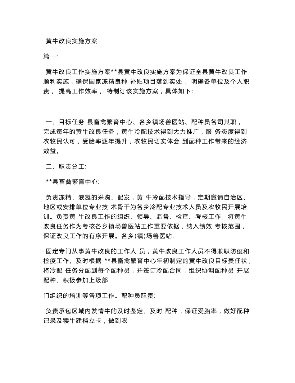 黄牛改良实施方案_第1页