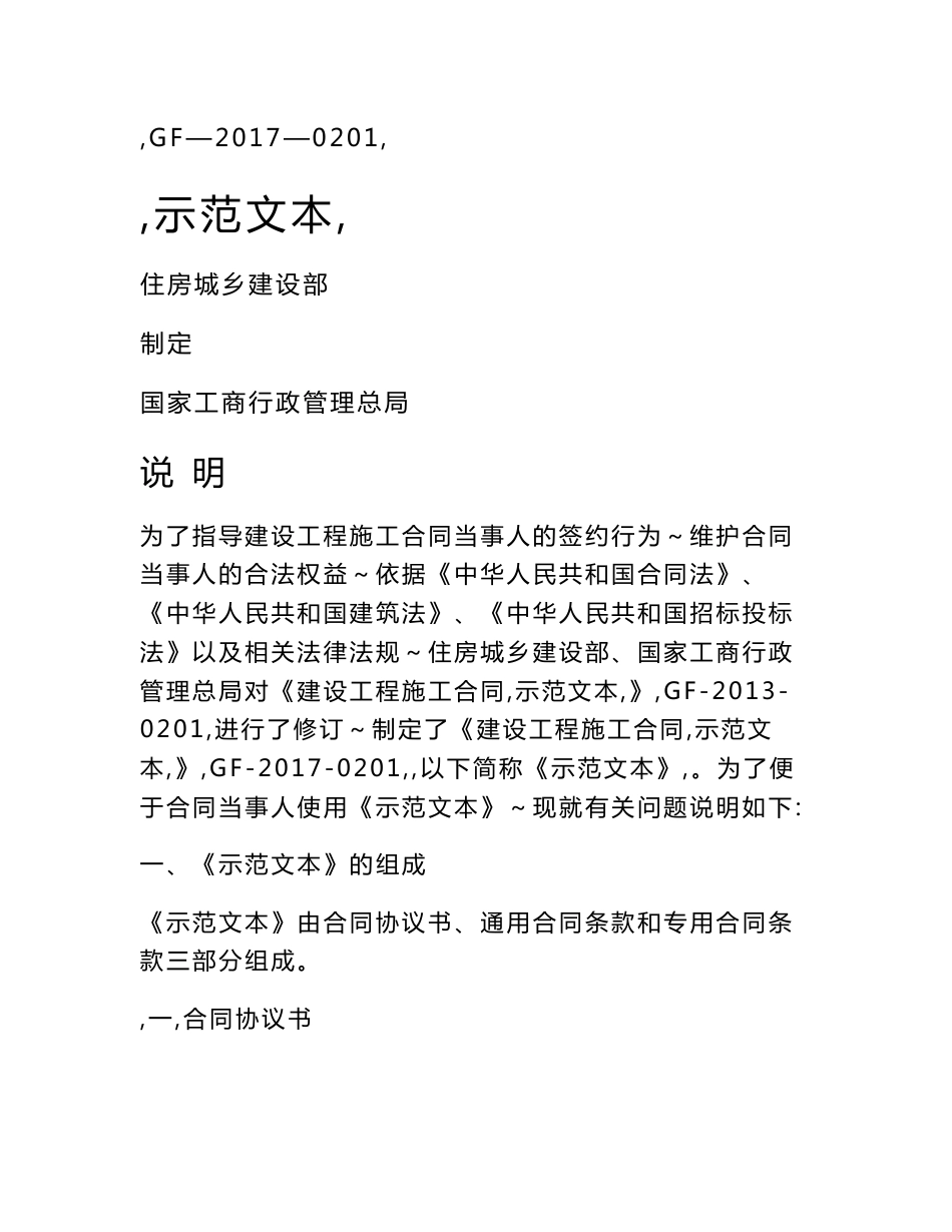 建设工程施工合同-范本2017_第1页