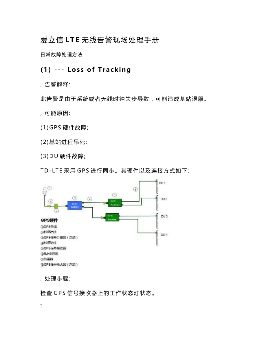 爱立信LTE无线故障现场处理手册_第1页