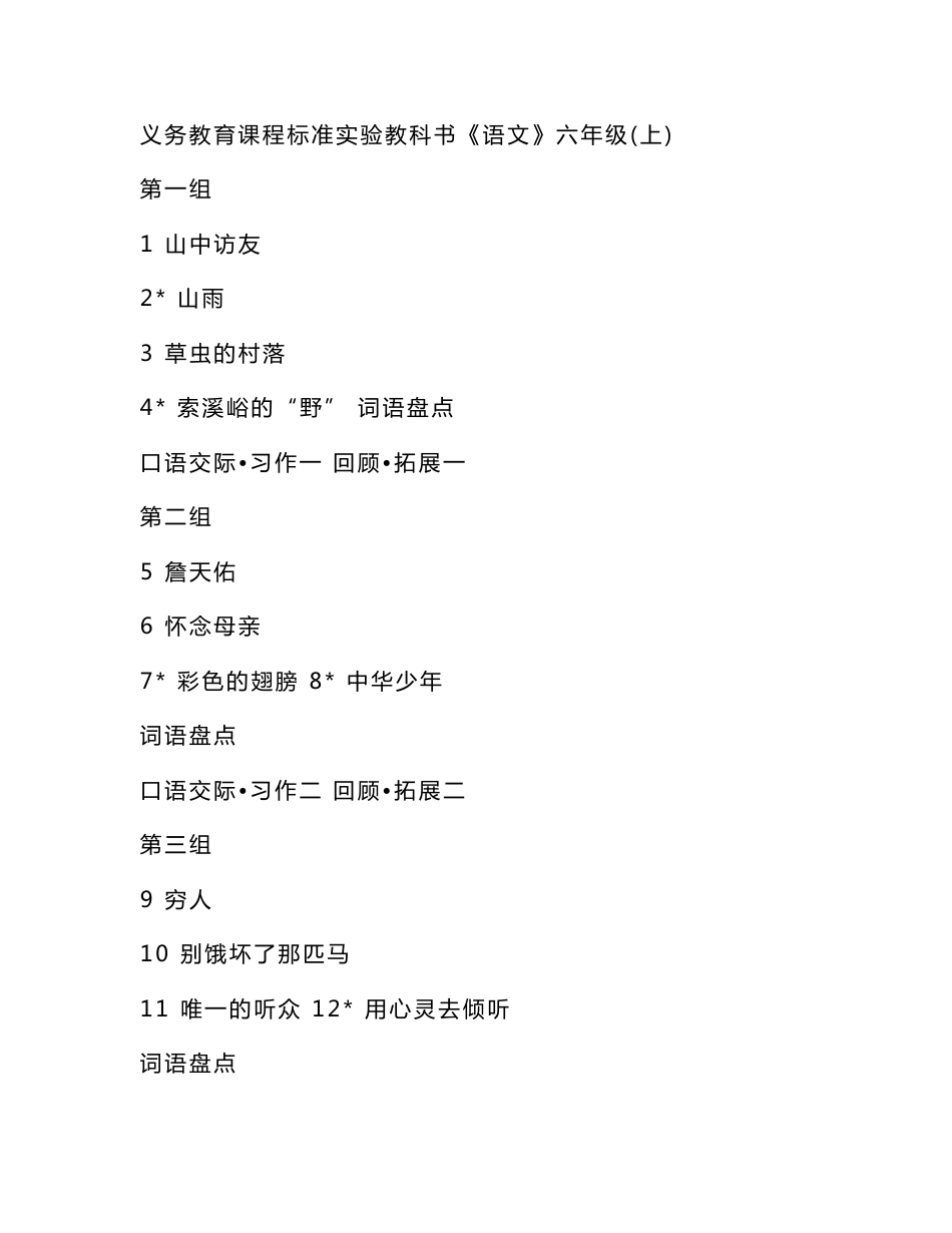 新课标人教版六年级上册语文全册教案_第1页