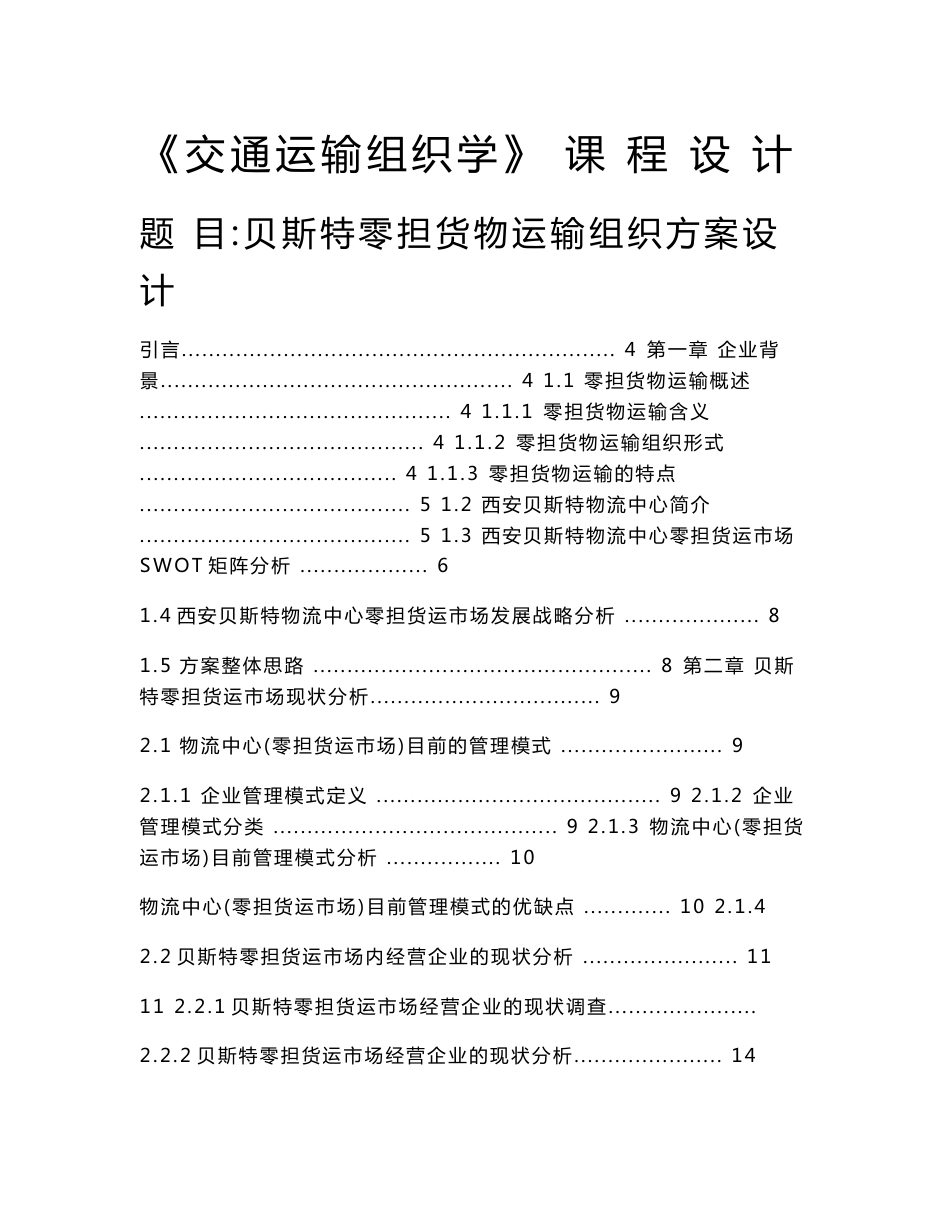 贝斯特零担货物运输组织方案设计_课程设计_第1页
