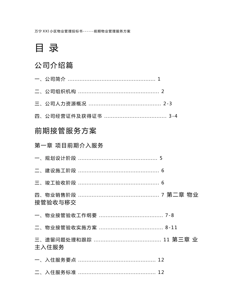 海南省某大型房地产物业项目前期管理投标文件_第1页