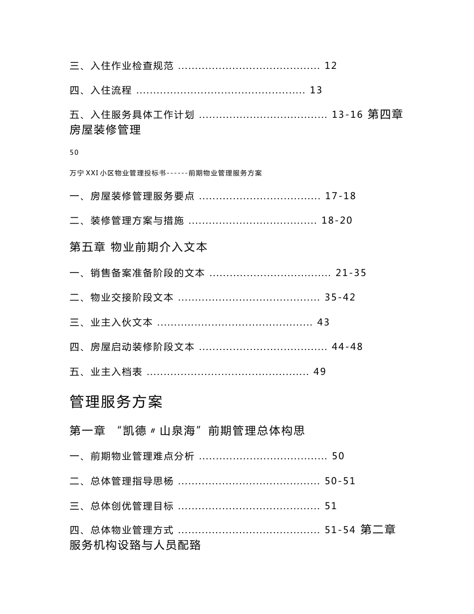 海南省某大型房地产物业项目前期管理投标文件_第2页