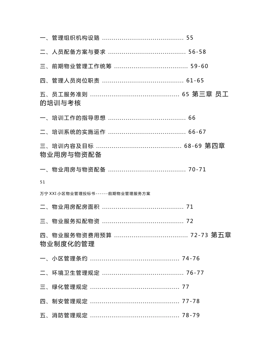 海南省某大型房地产物业项目前期管理投标文件_第3页