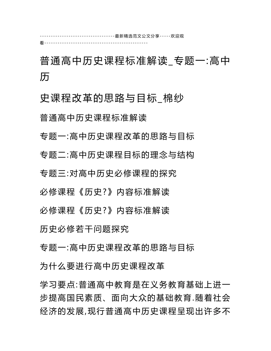 普通高中历史课程标准解读_专题一-高中历史课程改革的思路与目标_棉纱_第1页