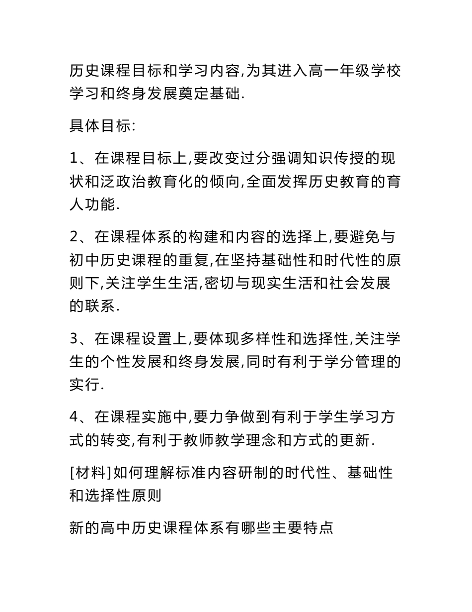 普通高中历史课程标准解读_专题一-高中历史课程改革的思路与目标_棉纱_第3页