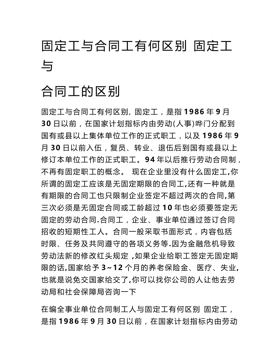 固定工与合同工有何区别 固定工与合同工的区别_第1页