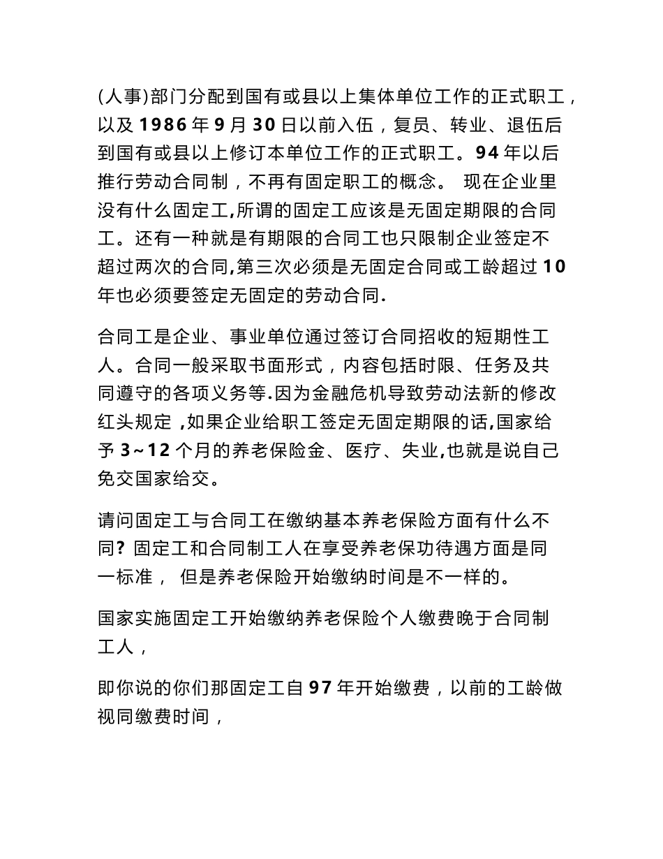 固定工与合同工有何区别 固定工与合同工的区别_第2页