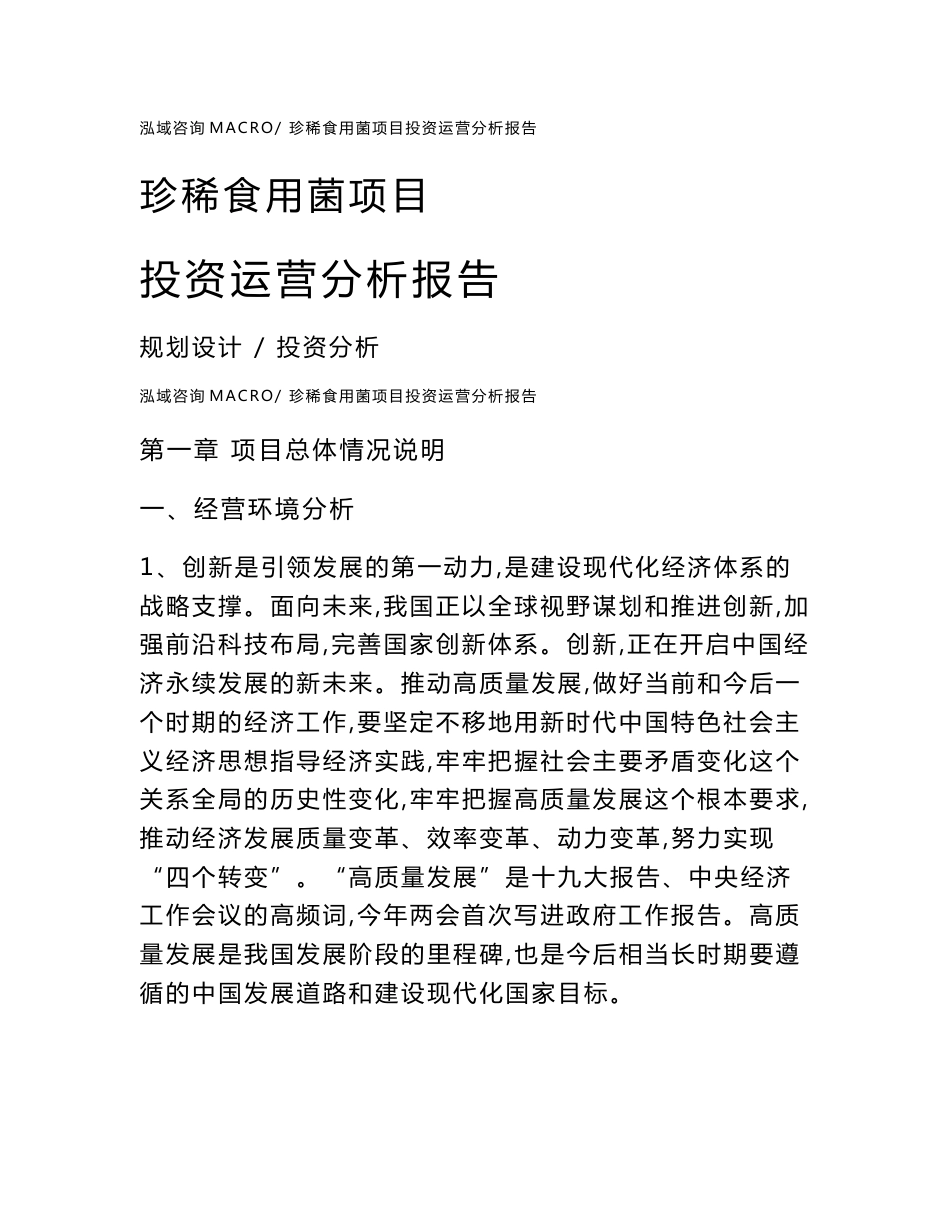 珍稀食用菌项目投资运营分析报告范文模板(投资分析评价)_第1页