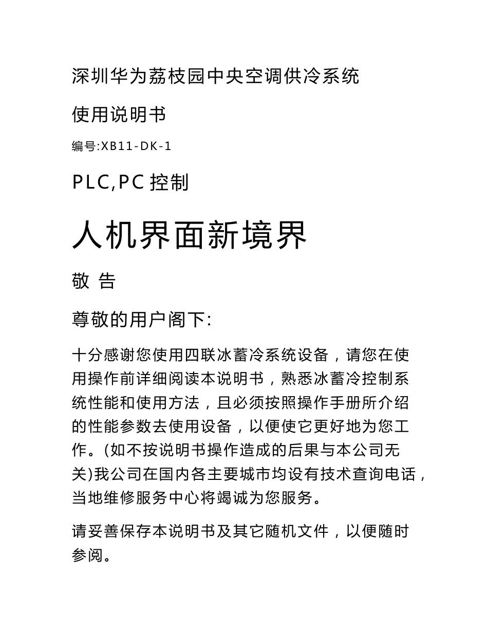 深圳华为荔枝园冰蓄冷系统使用说明书_机械仪表_工程科技_专业资料_第1页